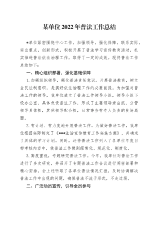 某单位2022年普法工作总结