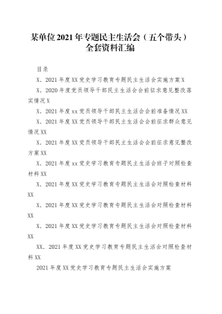 某单位2021年专题民主生活会（五个带头）全套资料汇编
