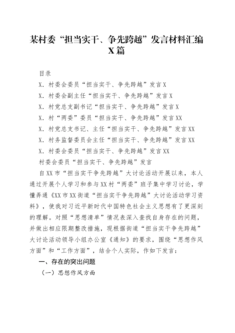 某村委“担当实干、争先跨越”发言材料汇编7篇_第1页