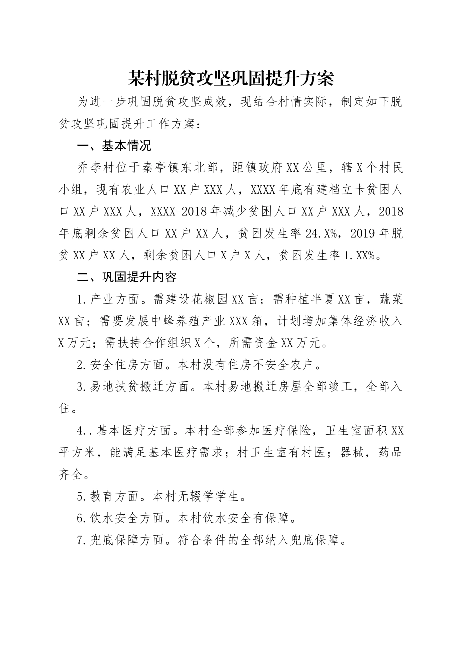 某村脱贫攻坚巩固提升方案_第1页