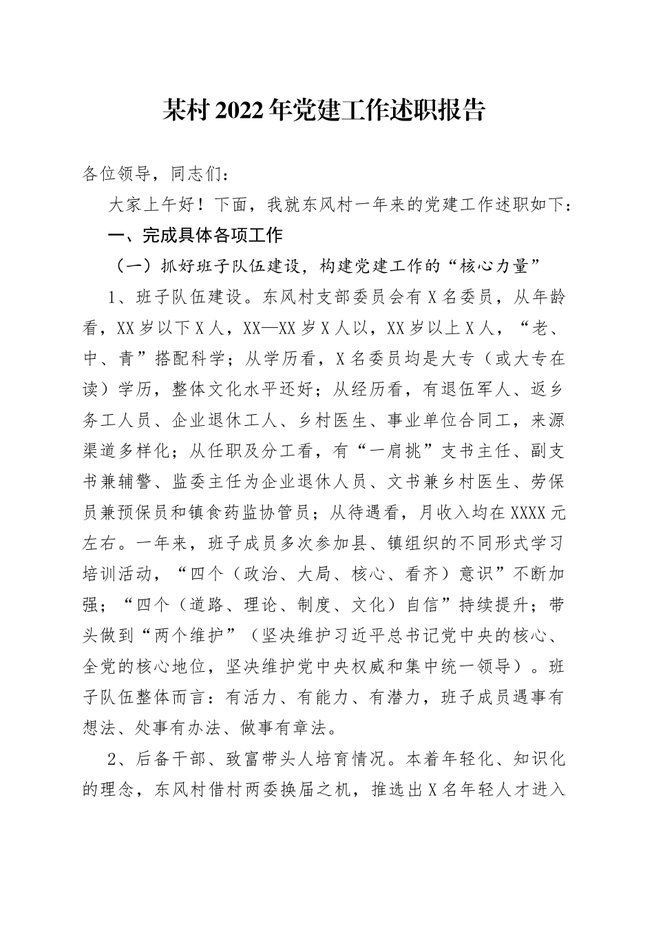 某村2022年党建工作述职报告_第1页