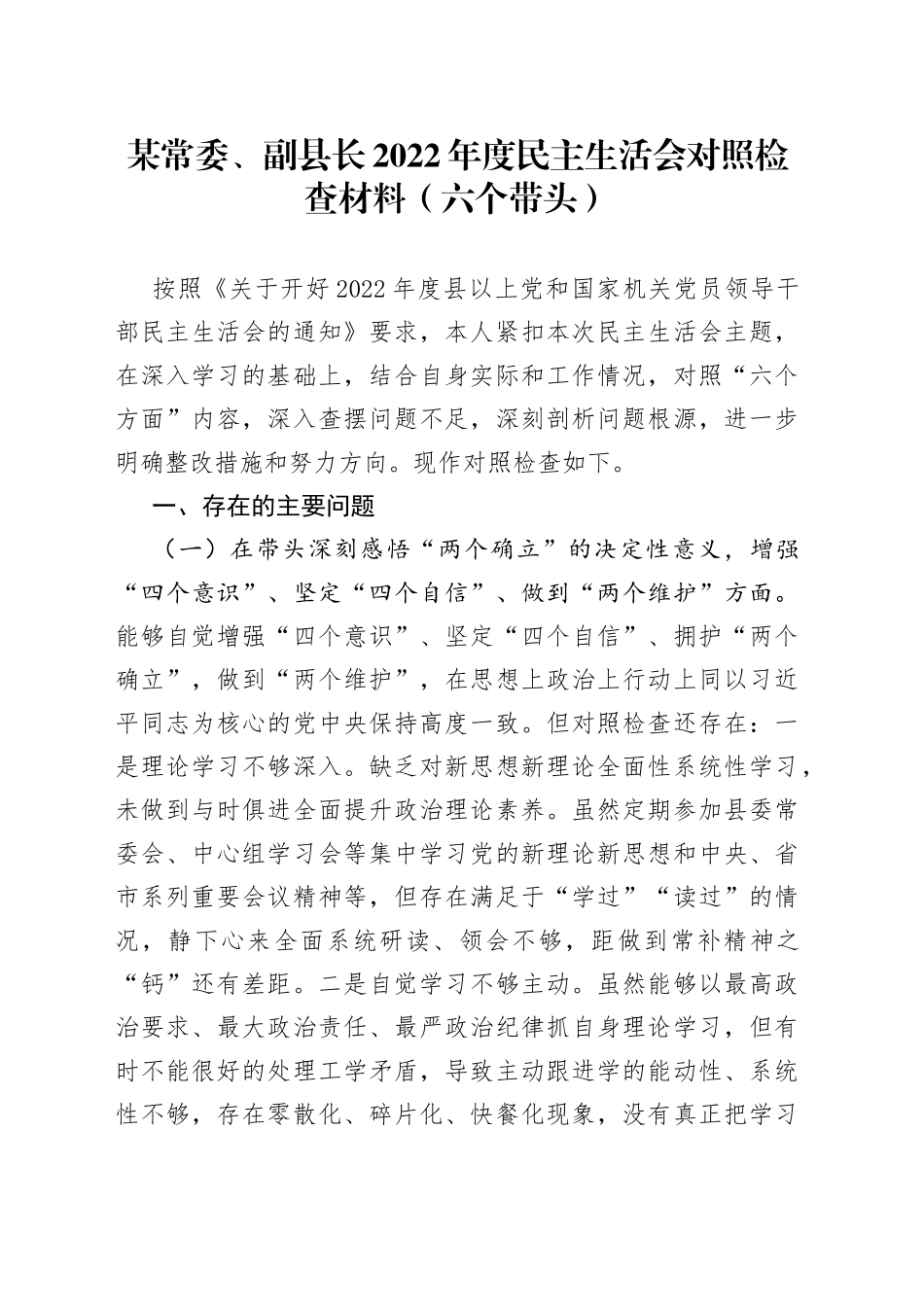 某常委、副县长2022年度民主生活会对照检查材料六个带头998_第1页