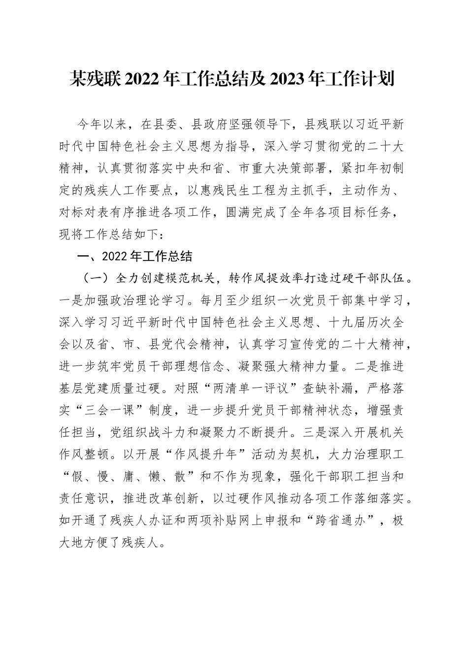 某残联2022年工作总结及2023年工作计划4251_第1页