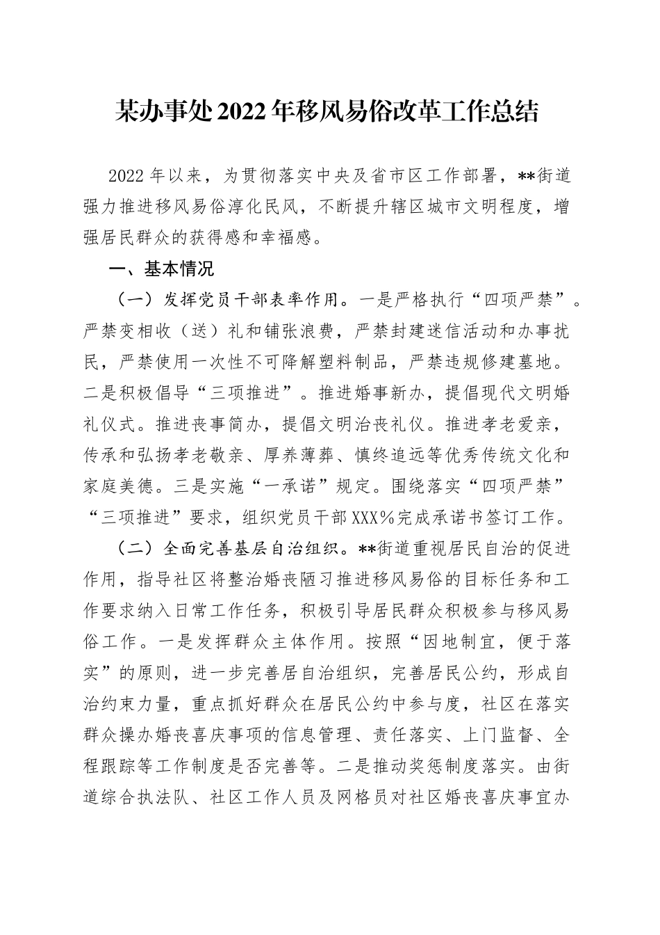 某办事处2022年移风易俗改革工作总结43_第1页