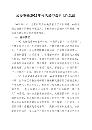 某办事处2022年移风易俗改革工作总结43