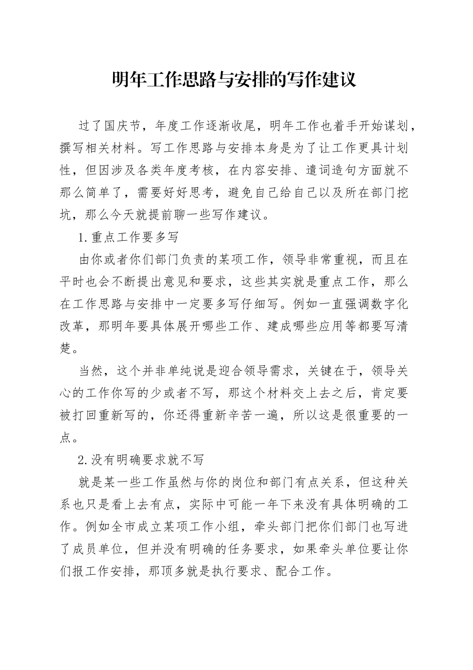 明年工作思路与安排的写作建议—今日公文网653_第1页