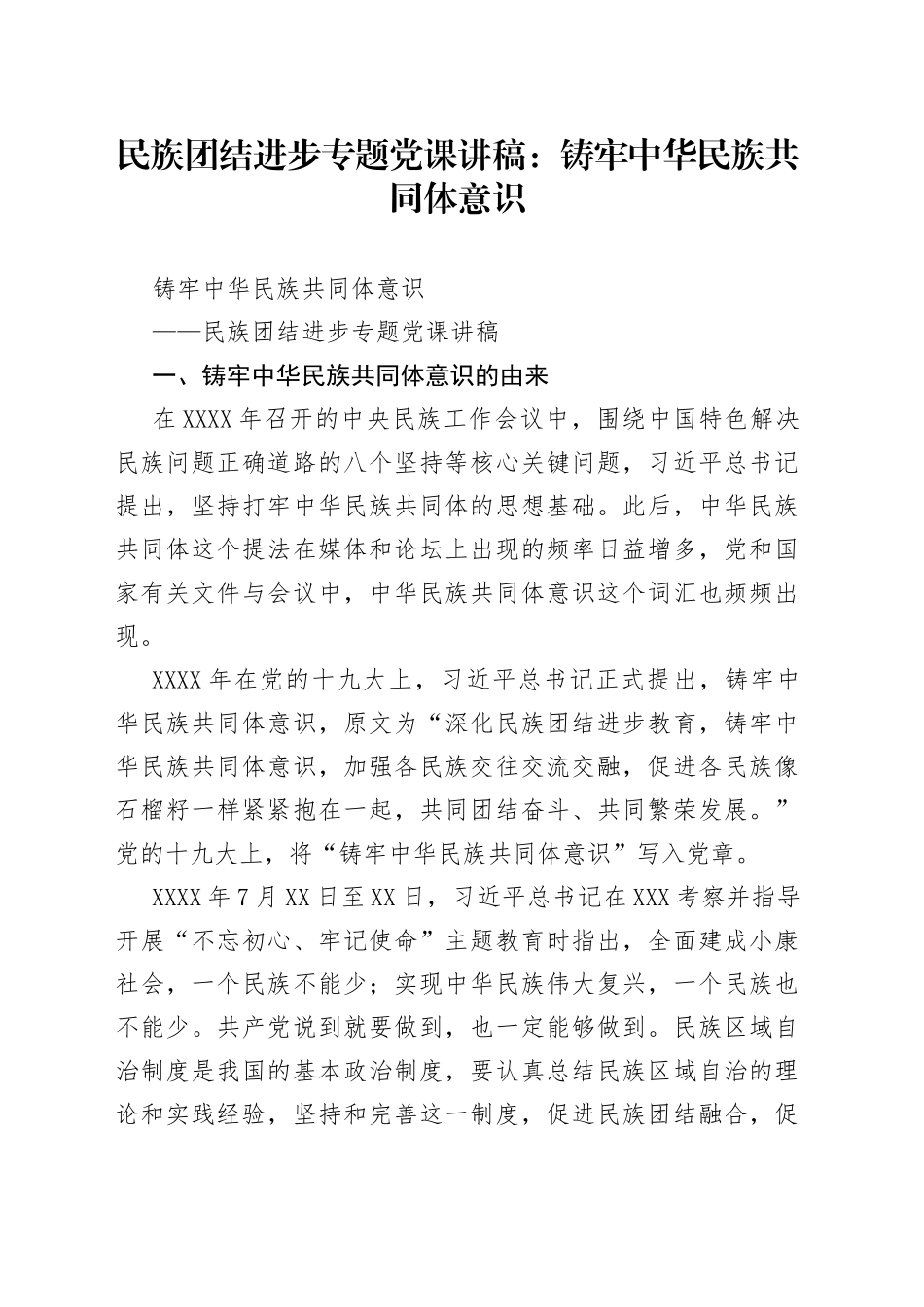 民族团结进步专题党课讲稿：铸牢中华民族共同体意识_第1页