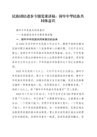 民族团结进步专题党课讲稿：铸牢中华民族共同体意识