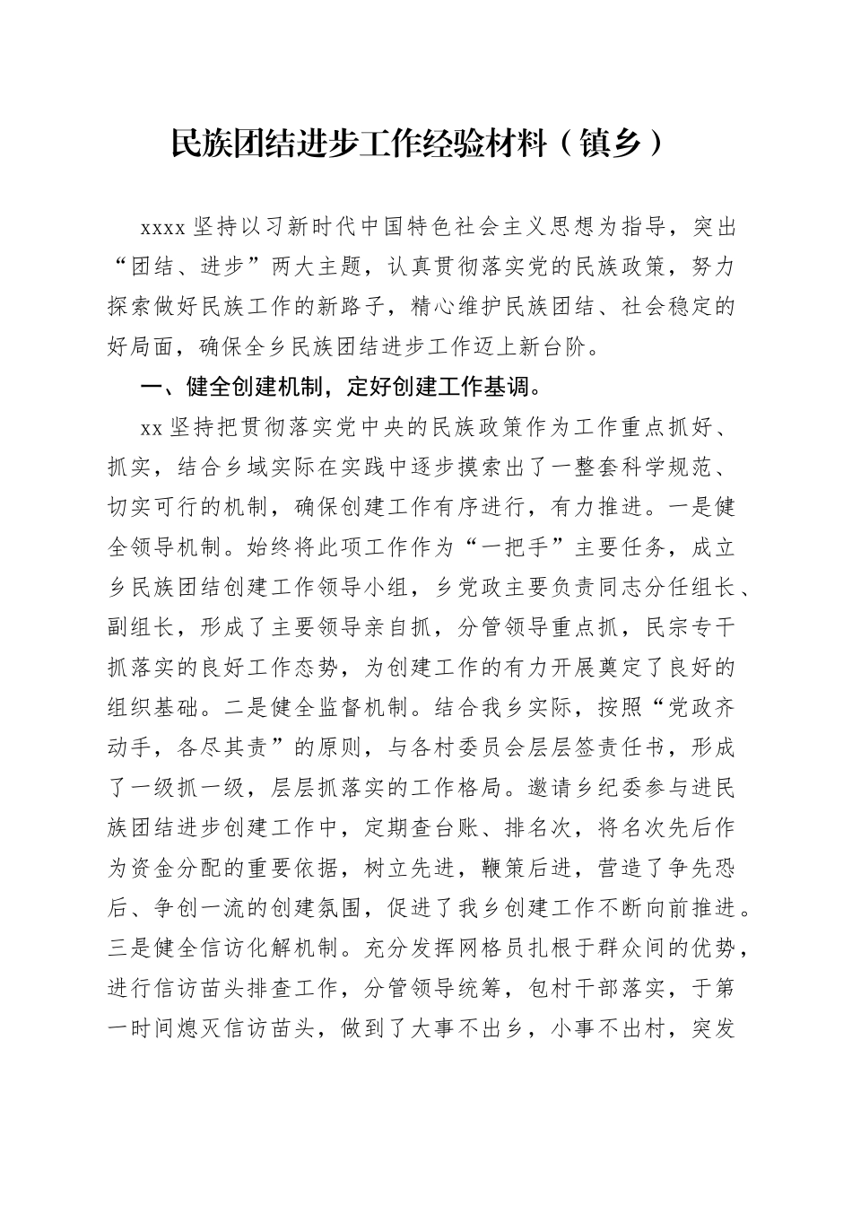 民族团结进步工作经验材料（镇乡）_第1页