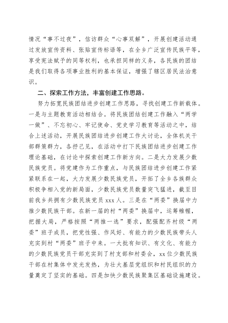 民族团结进步工作经验材料（镇乡）_第2页