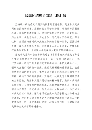 民族团结进步创建工作汇报20