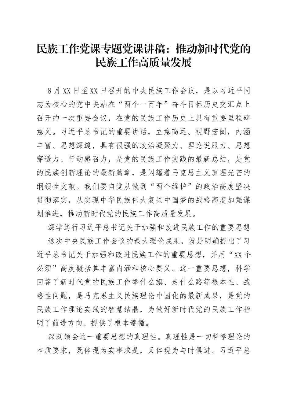 民族工作党课专题党课讲稿：推动新时代党的民族工作高质量发展_第1页