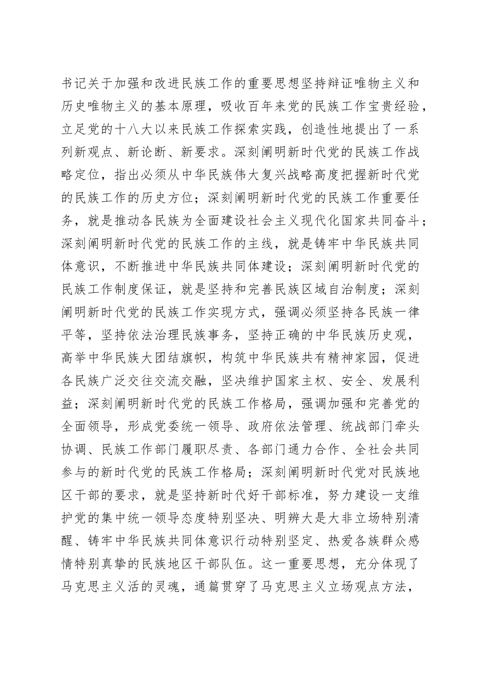 民族工作党课专题党课讲稿：推动新时代党的民族工作高质量发展_第2页