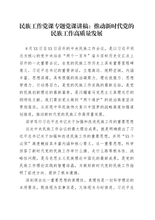民族工作党课专题党课讲稿：推动新时代党的民族工作高质量发展