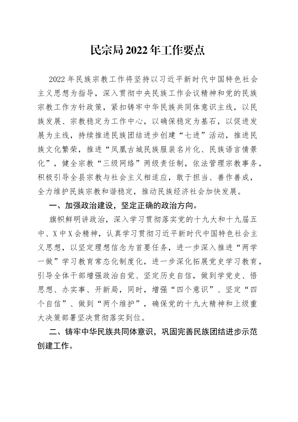 民宗局2022年工作要点_第1页
