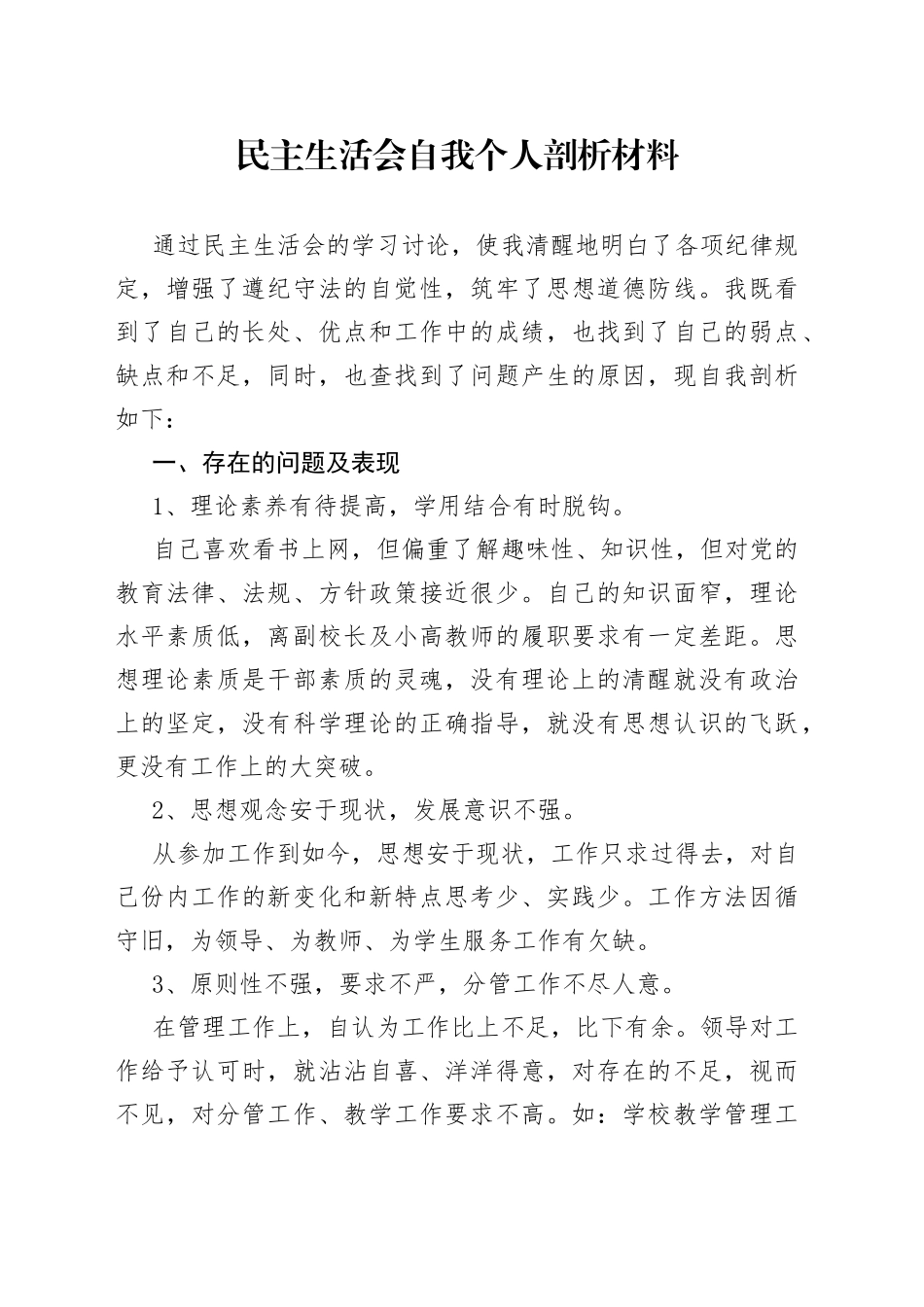 民主生活会自我个人剖析材料_第1页
