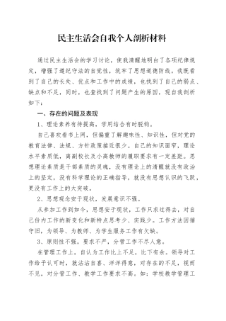 民主生活会自我个人剖析材料