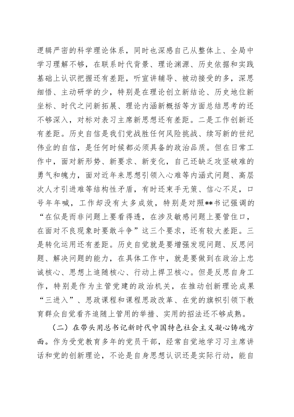 民主生活会六个带头个人对照检查材料（七个方面）_第2页