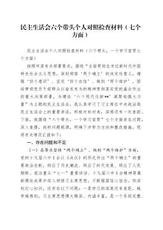 民主生活会六个带头个人对照检查材料（七个方面）