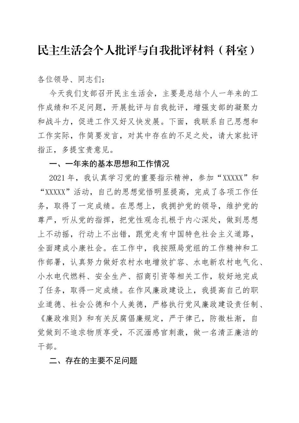 民主生活会个人批评与自我批评材料（科室）_第1页