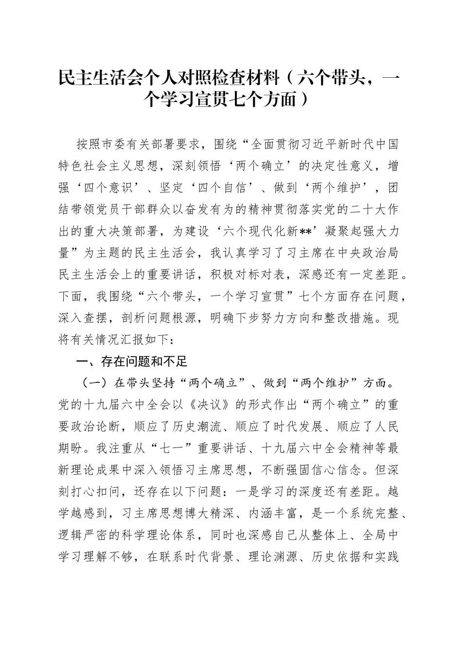 民主生活会个人对照检查材料（六个带头，一个学习宣贯七个方面）8_第1页