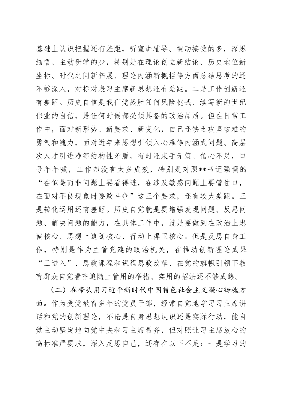 民主生活会个人对照检查材料（六个带头，一个学习宣贯七个方面）8_第2页