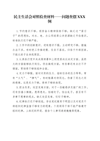 民主生活会对照检查材料——问题查摆100例5424