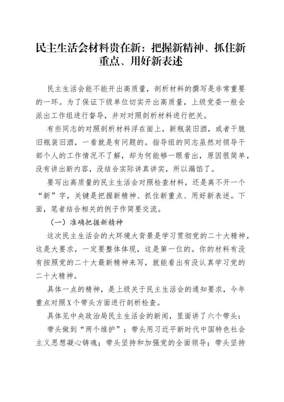 民主生活会材料贵在新：把握新精神、抓住新重点、用好新表述—今日公文网43_第1页