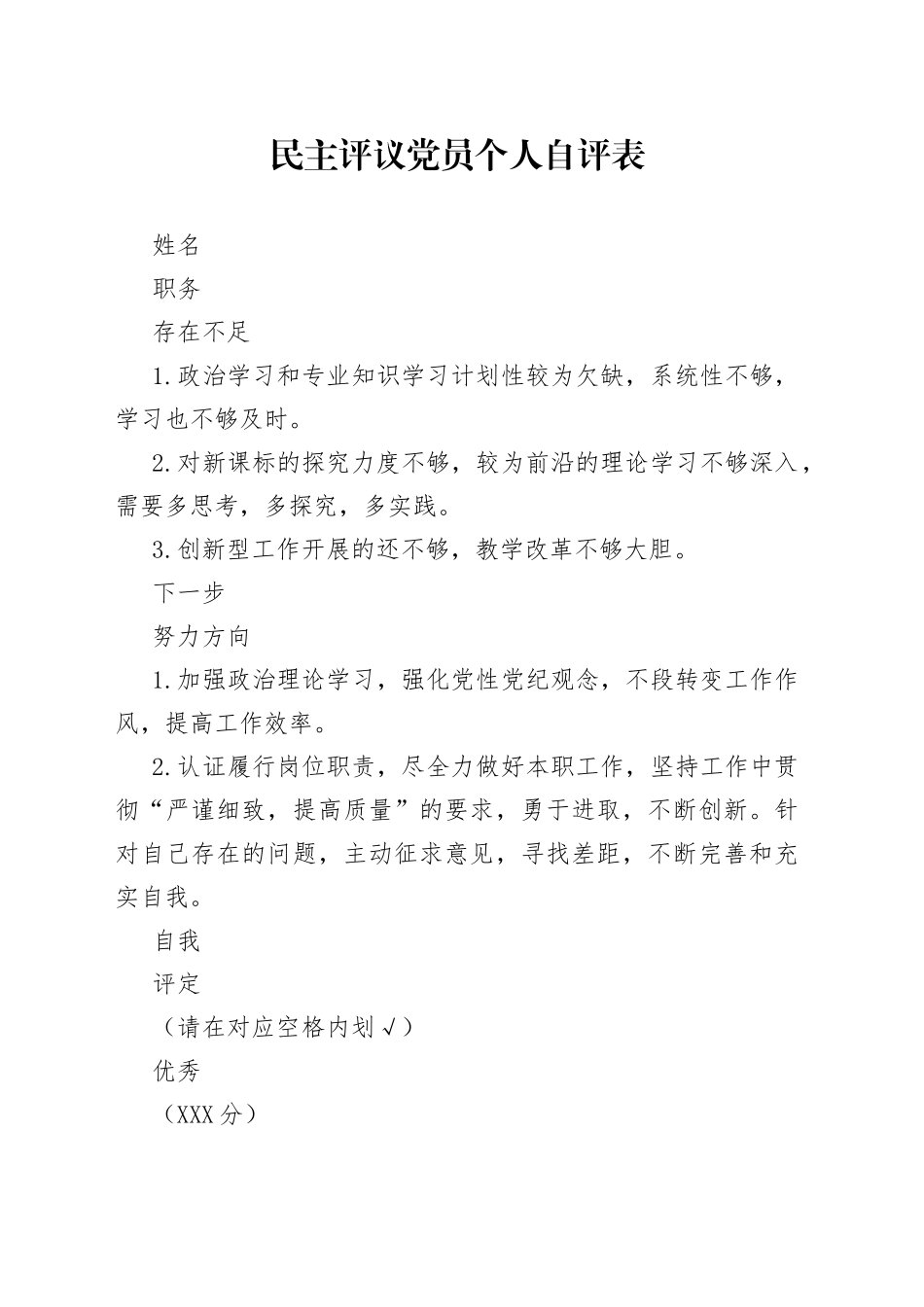 民主评议党员个人自评表_第1页