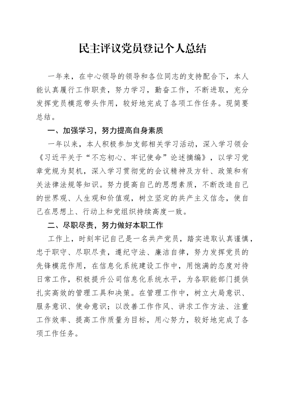 民主评议党员登记个人总结_第1页