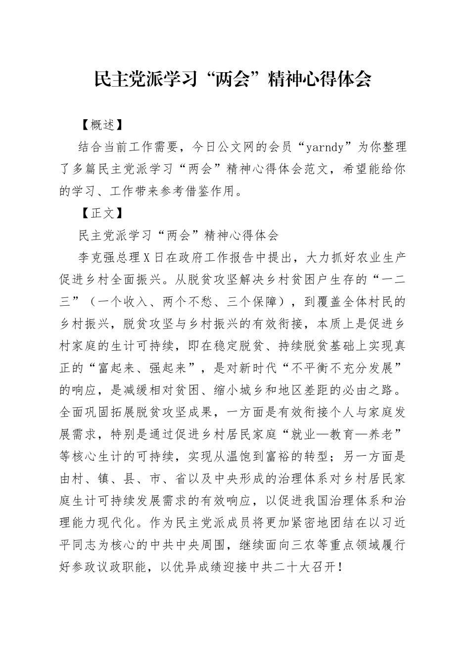 民主党派学习“两会”精神心得体会_第1页