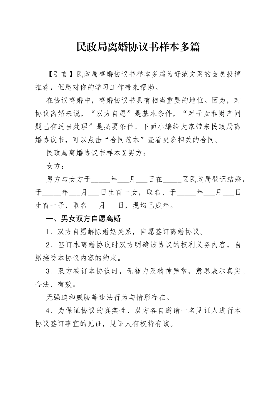 民政局离婚协议书样本多篇_第1页