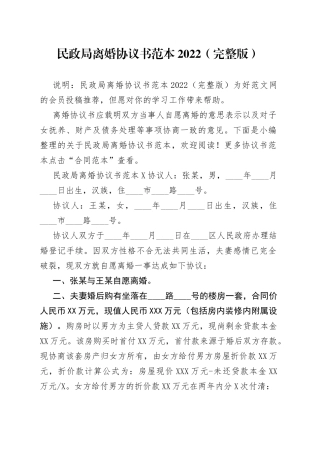 民政局离婚协议书范本2022（完整版）