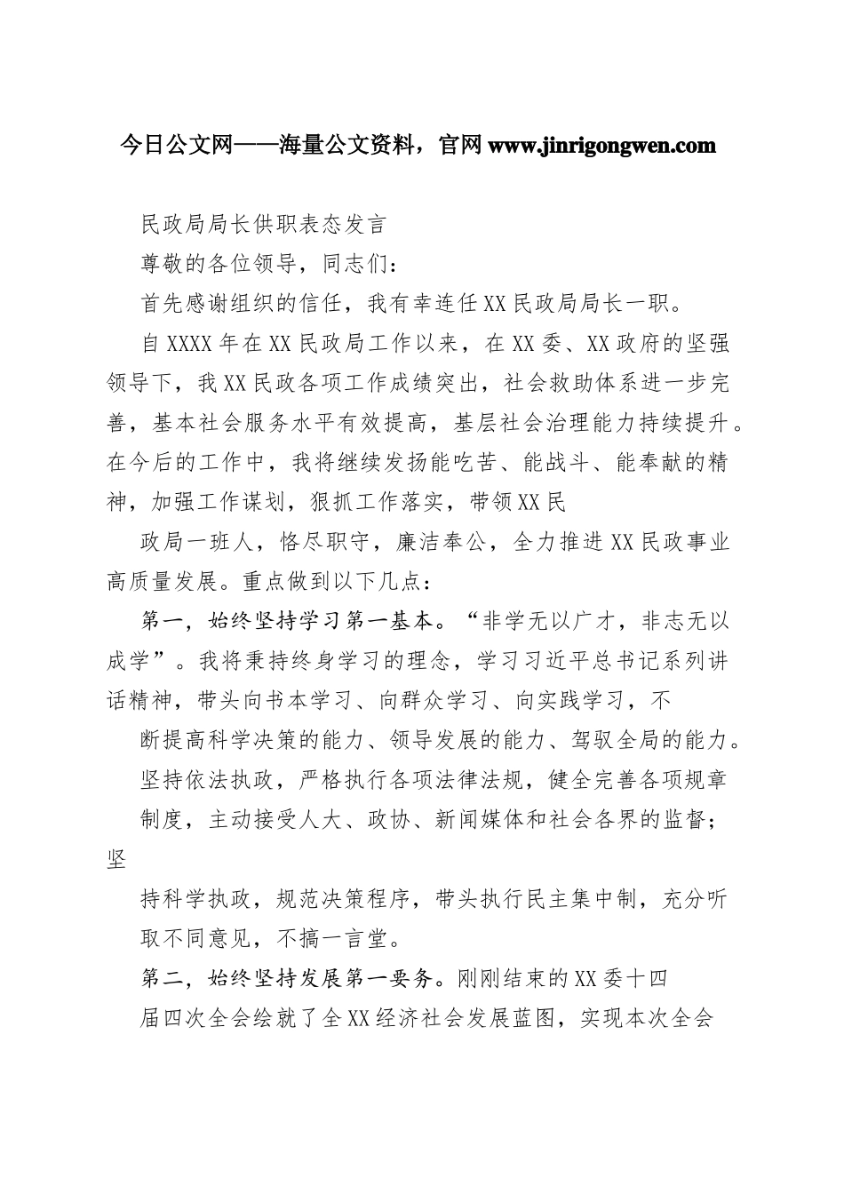 民政局局长供职表态发言9_1_第1页