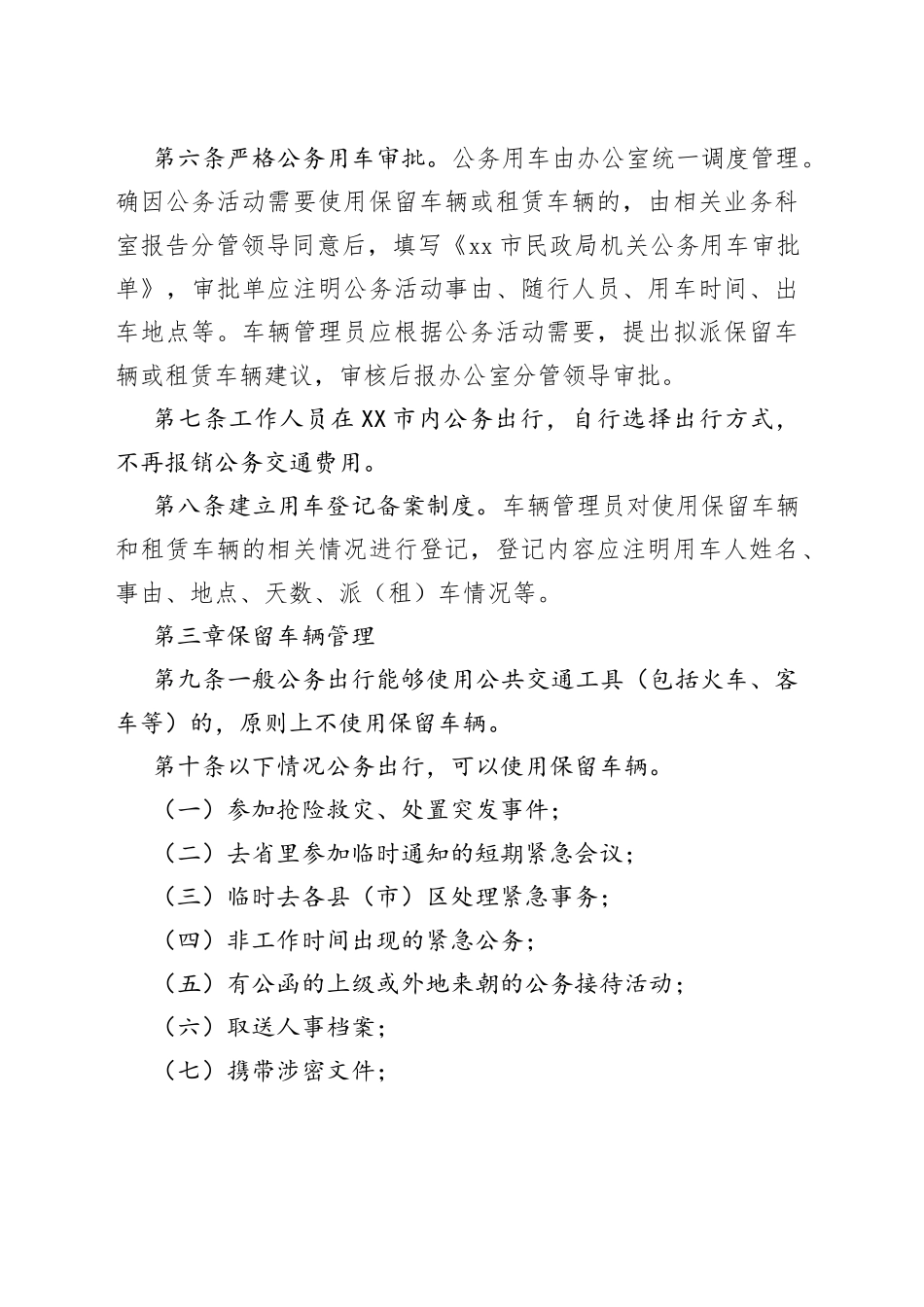 民政局公车管理办法_第2页
