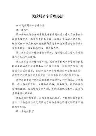 民政局公车管理办法