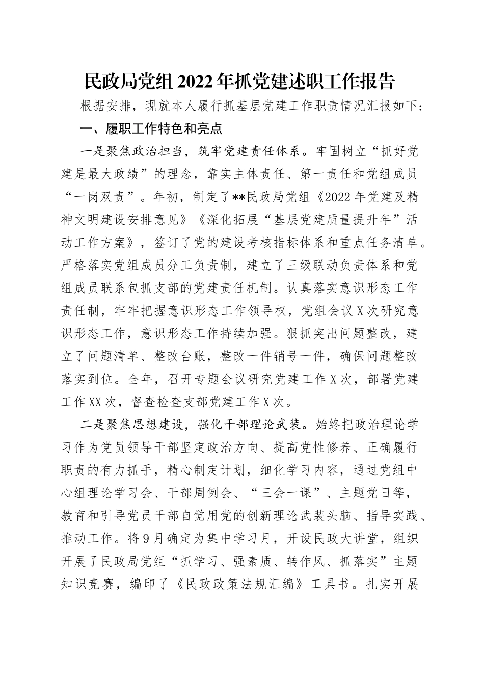 民政局党组2022年抓党建述职工作报告_第1页