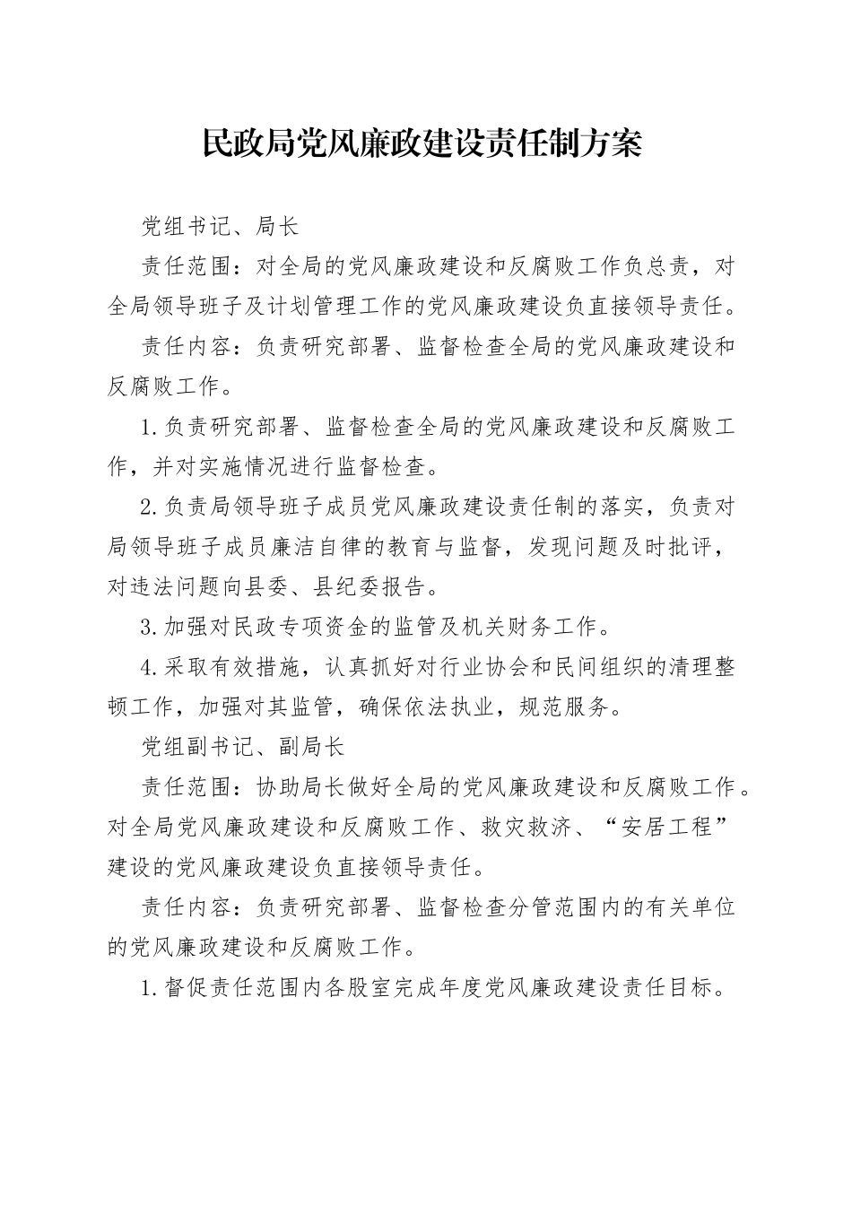 民政局党风廉政建设责任制方案_第1页