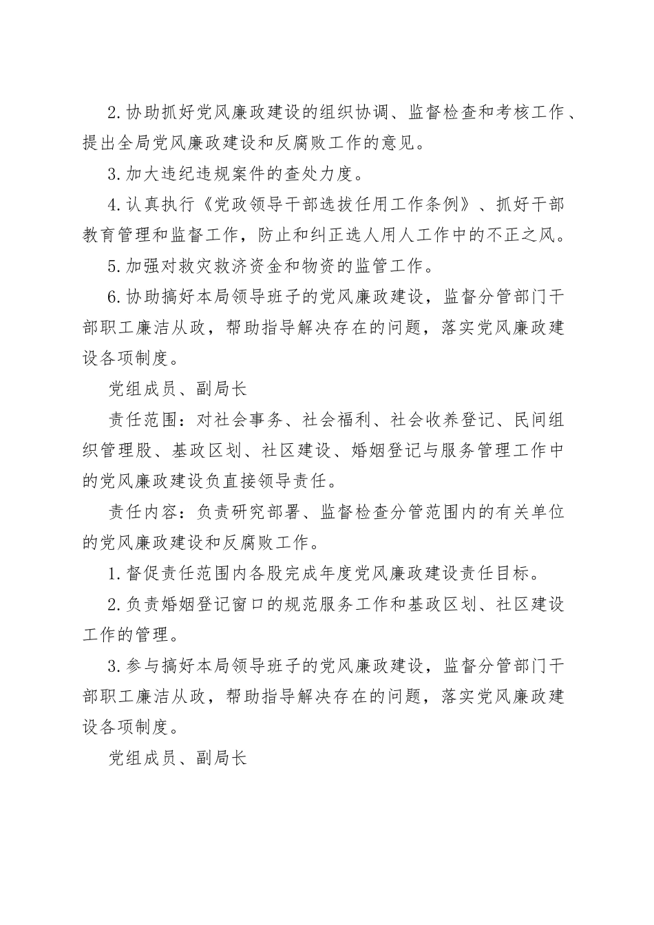 民政局党风廉政建设责任制方案_第2页