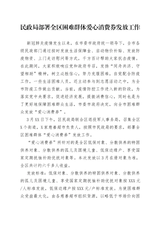民政局部署全区困难群体爱心消费券发放工作