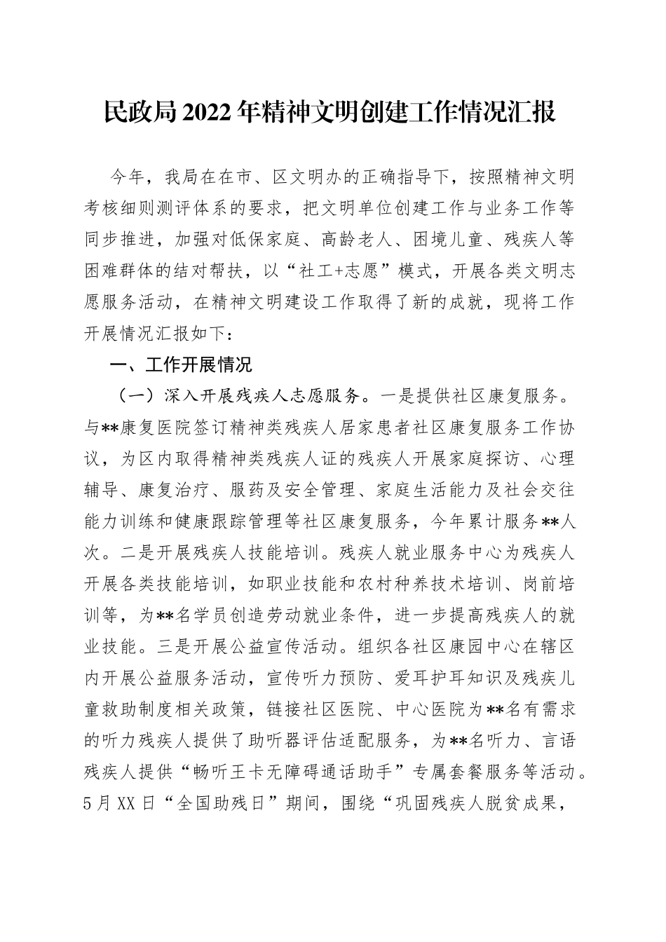 民政局2022年精神文明创建工作情况汇报_第1页