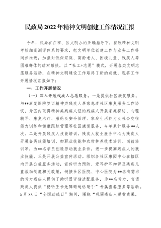 民政局2022年精神文明创建工作情况汇报