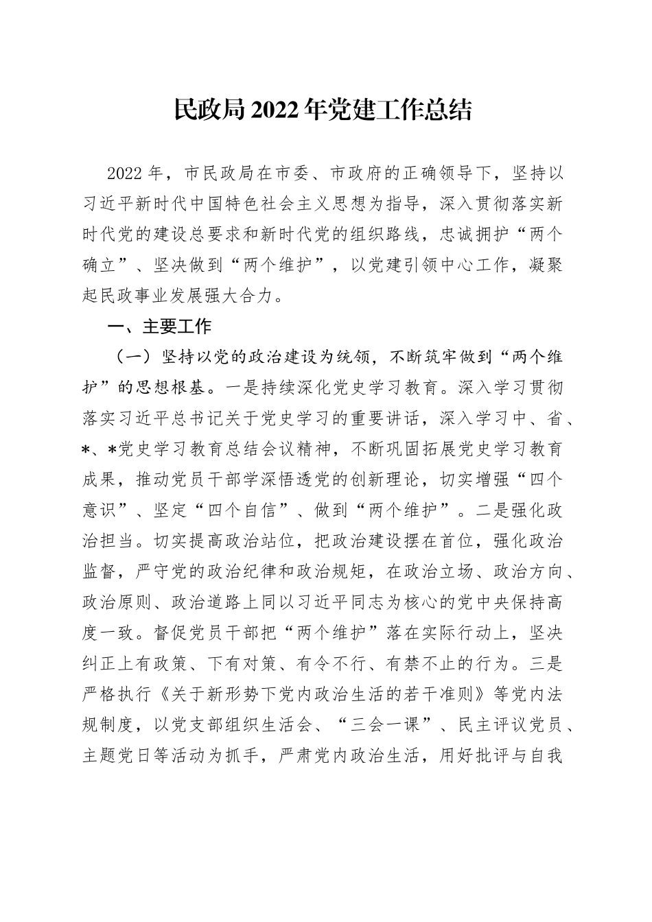 民政局2022年党建工作总结47_第1页