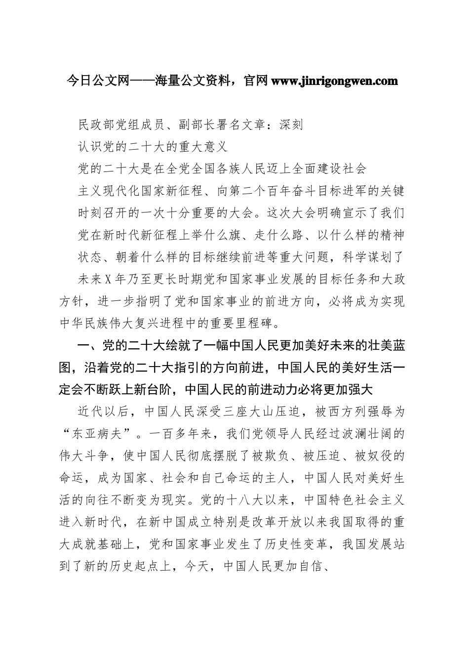 民政部党组成员、副部长署名文章：深刻认识党的二十大的重大意义（20221101）9_1_第1页