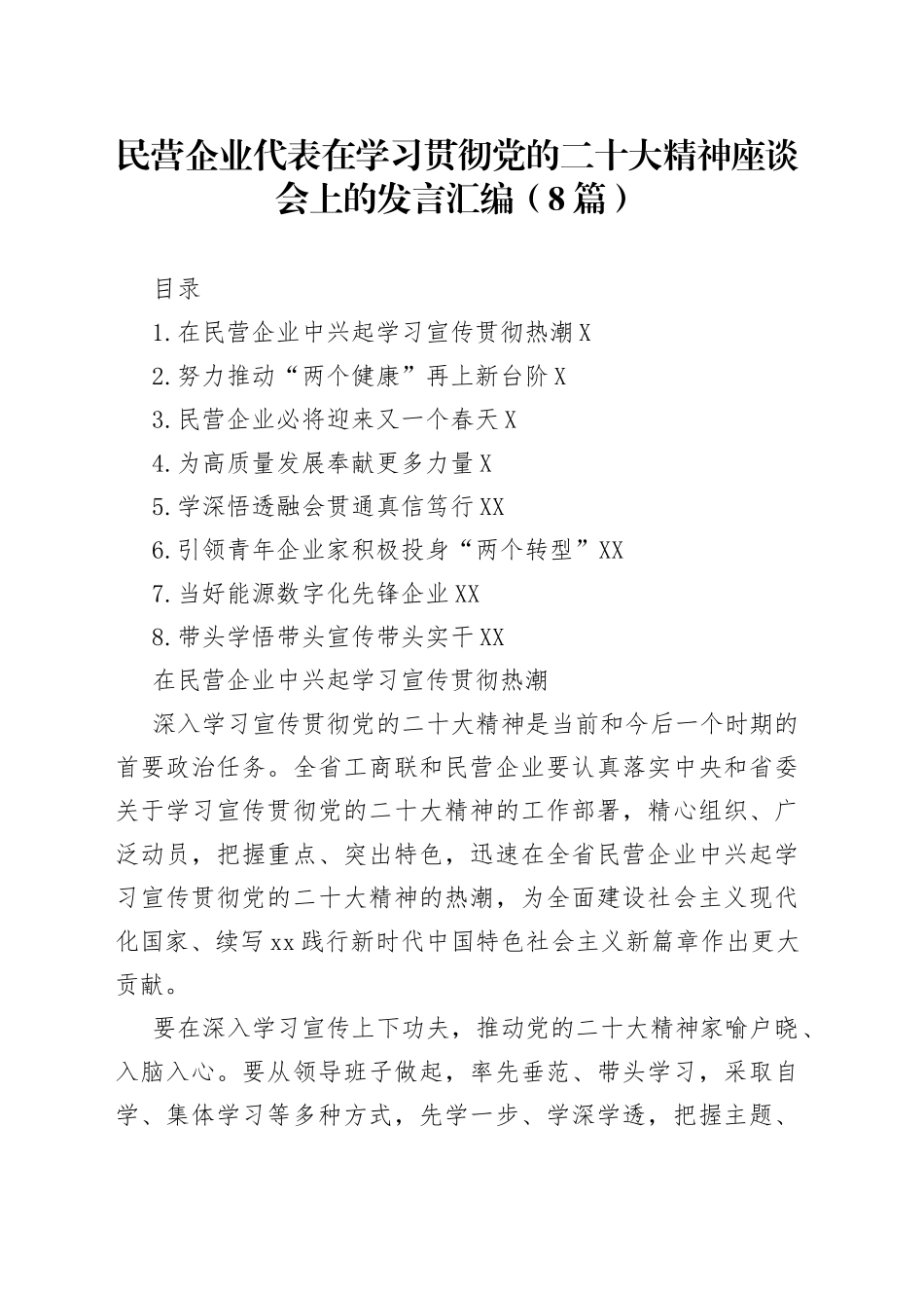 民营企业代表在学习贯彻党的二十大精神座谈会上的发言汇编8篇8_第1页