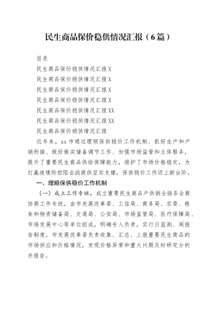 民生商品保价稳供情况汇报（6篇）