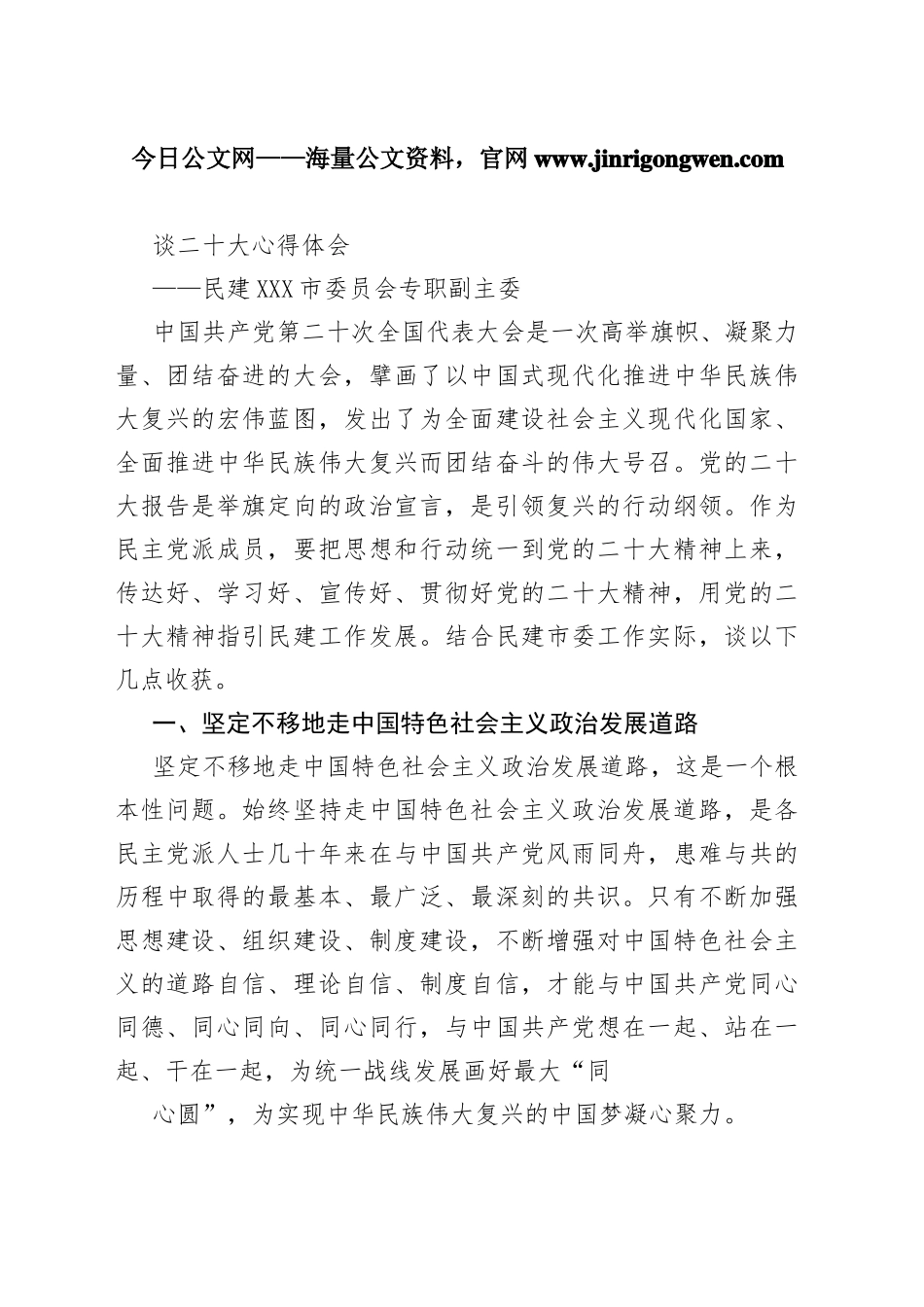 民建张家口市委员会专职副主委谈二十大心得体会（20221030）31_1_第1页