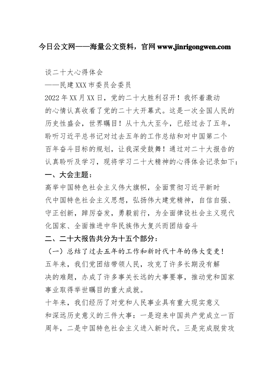 民建张家口市委员会委员谈二十大心得体会（20221101）437_1_第1页