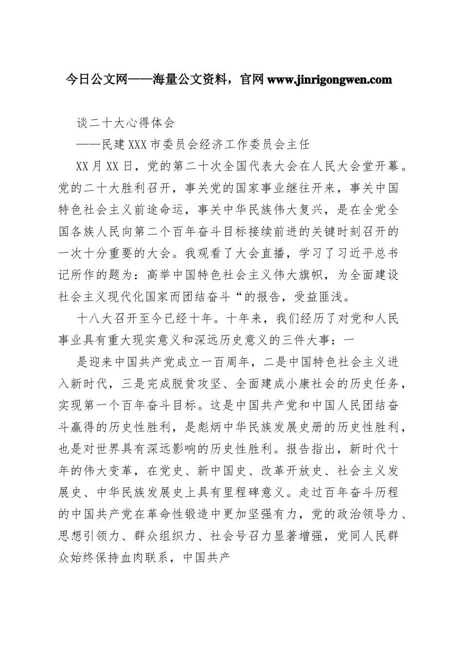 民建张家口市委员会经济工作委员会主任谈二十大心得体会（20221101）425_1_第1页