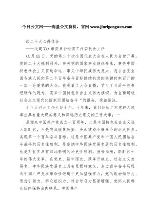 民建张家口市委员会经济工作委员会主任谈二十大心得体会（20221101）425_1